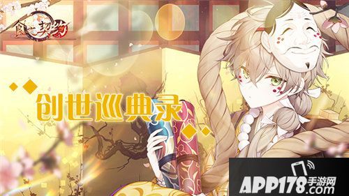 食之契约创世巡典录登场