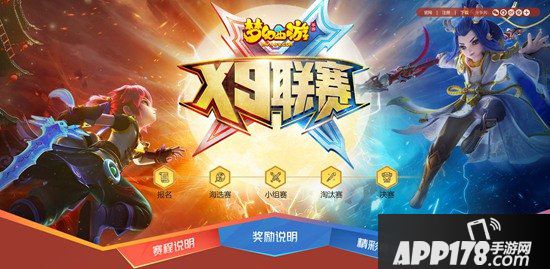 梦幻西游手游X9联赛报名即将截止 群雄并起