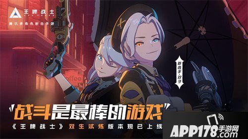 王牌战士双生试炼今日上线