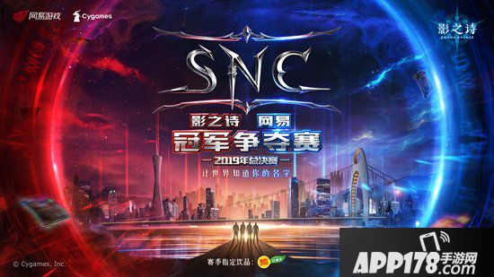 影之诗SNC2019总决赛即将华丽开幕 立竞技之巅