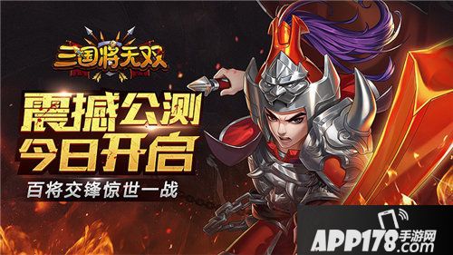 三国将无双公测今日开启