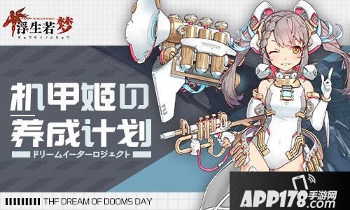 浮生若梦机甲姬养成计划