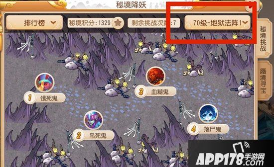 梦幻<a href=http://www.app178.com/list-0-2-0-0-1.html target=_blank class=infotextkey>西游</a>手游地狱法阵1-20关通关技巧 70级秘境降妖攻略上篇