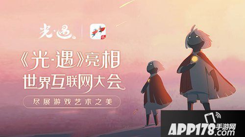 光遇亮相世界互联网大会