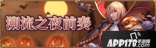 螺旋英雄谭领取万圣节皮肤