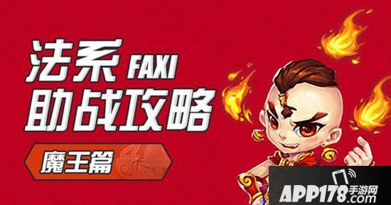 梦幻<a href=http://www.app178.com/list-0-2-0-0-1.html target=_blank class=infotextkey>西游</a>手游法系助战<a href=http://www.app178.com/gonglue/ target=_blank class=infotextkey>攻略</a>之魔王寨篇