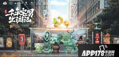 一起来捉妖牵手五大博物馆ar玩法