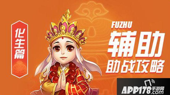 梦幻<a href=http://www.app178.com/list-0-2-0-0-1.html target=_blank class=infotextkey>西游</a>手游辅助助战<a href=http://www.app178.com/gonglue/ target=_blank class=infotextkey>攻略</a>之化生寺篇