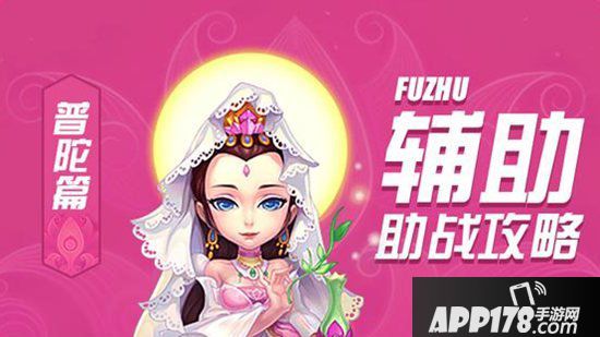 梦幻<a href=http://www.app178.com/list-0-2-0-0-1.html target=_blank class=infotextkey>西游</a>手游辅助助战<a href=http://www.app178.com/gonglue/ target=_blank class=infotextkey>攻略</a>之普陀山篇