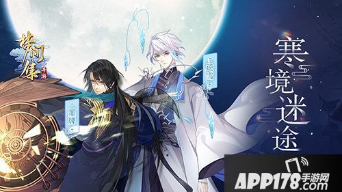 梦间集主线<a href=http://www.app178.com/huodong/ target=_blank class=infotextkey>活动</a>寒镜迷途开启