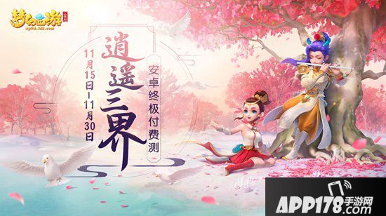 梦幻西游3D安卓付费删档测试今日开测 免费抽神兽