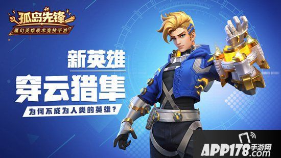 《孤岛先锋》新英雄加入洛德试炼 穿云猎隼破空而来