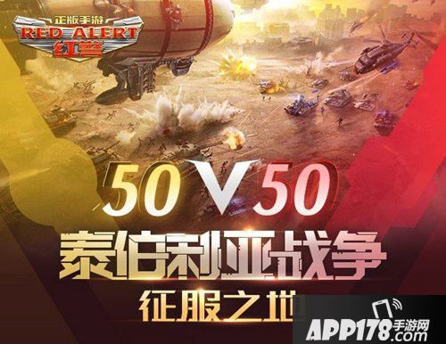 红警OL泰伯利亚巅峰联赛开启