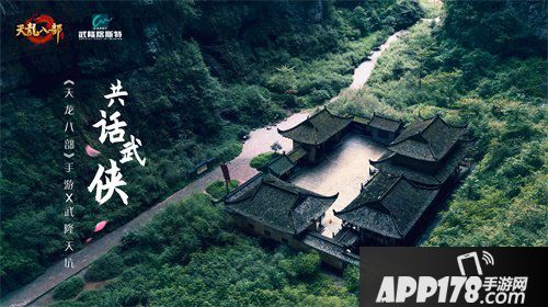 天龙八部手游牵手武隆天坑共话<a href=http://www.app178.com/list-0-4-0-0-1.html target=_blank class=infotextkey>武侠</a>