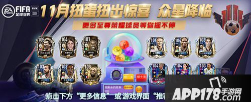 FIFA足球世界11月扭蛋惊喜