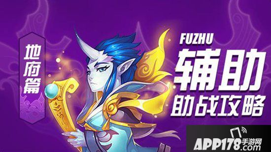 梦幻<a href=http://www.app178.com/list-0-2-0-0-1.html target=_blank class=infotextkey>西游</a>手游辅助助战<a href=http://www.app178.com/gonglue/ target=_blank class=infotextkey>攻略</a>之阴曹地府篇