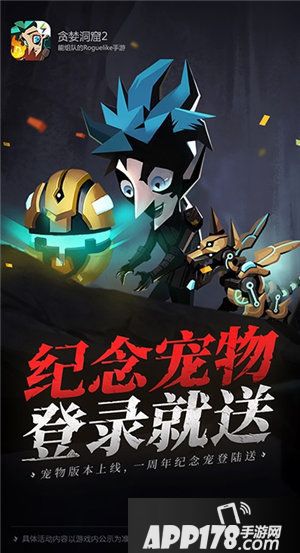 贪婪洞窟2狂欢相约周年庆萌宠现身