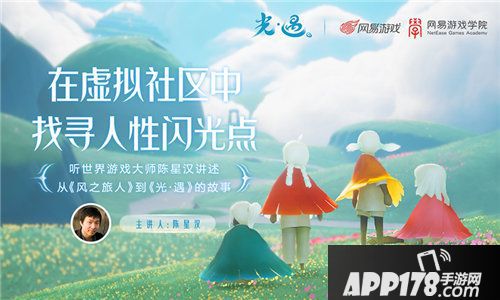 sky光遇游戏大师陈星汉讲座