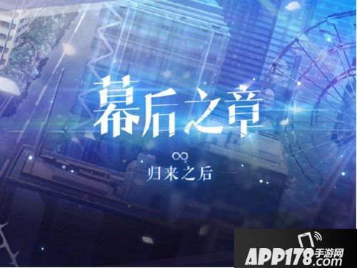 《恋与制作人》全新剧情来袭归来之后 「幕后之章」开启