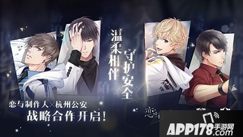 《恋与制作人》与杭州公安创意联动 打造恋与安全站