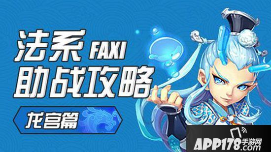 梦幻<a href=http://www.app178.com/list-0-2-0-0-1.html target=_blank class=infotextkey>西游</a>手游法系助战<a href=http://www.app178.com/gonglue/ target=_blank class=infotextkey>攻略</a>之龙宫篇