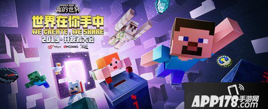 我的世界开发者大会 翻开世界新篇章
