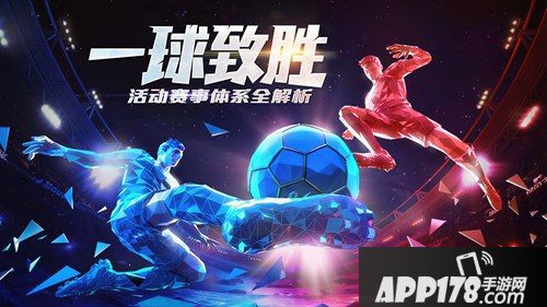 一球致胜 《绿茵之巅》<a href=http://www.app178.com/huodong/ target=_blank class=infotextkey>活动</a>赛事体系全解析