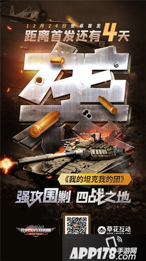 我的坦克我的团cg大片今日曝光