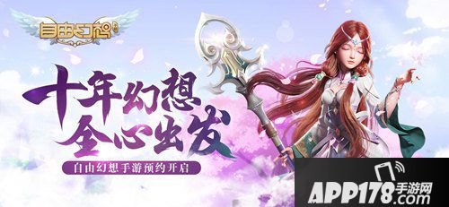 自由幻想手游抢先服停机更新