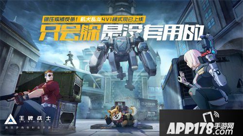 王牌战士机犬乱斗新版上线
