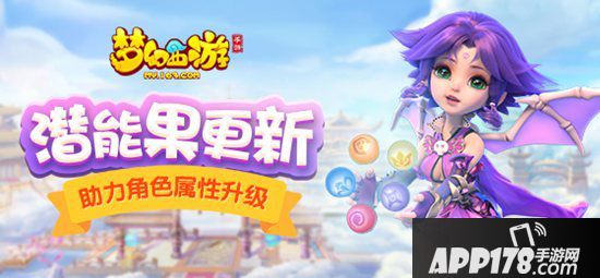 梦幻西游手游潜能果全新改版 剑指最强