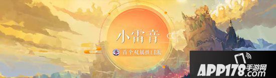 梦幻西游手游全新门派小雷音震撼揭晓 新宠物四系灵兽降临三界