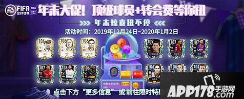 FIFA足球世界年末大促<a href=http://www.app178.com/huodong/ target=_blank class=infotextkey>活动</a>