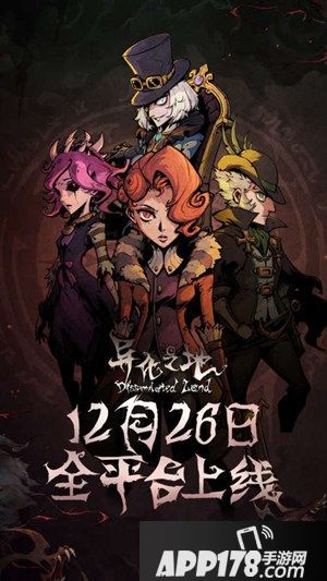 安卓版本今日上线 在iOS活了半年《异化之地》的终于出了