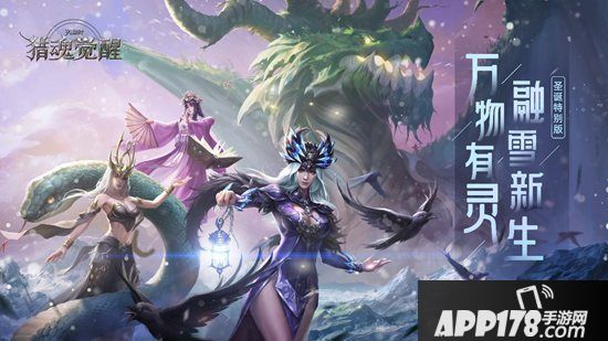 《猎魂觉醒》冬季特别版今日<a href=http://www.app178.com/kaice/ target=_blank class=infotextkey>开测</a> 万物有灵融雪新生