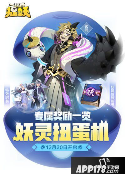 一起来捉妖12月20日全新版本更新
