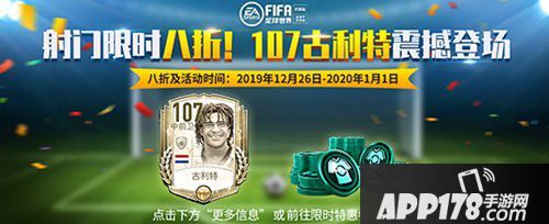 FIFA足球世界107古利特震撼登场