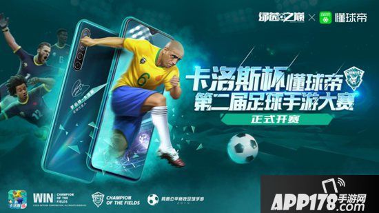 《绿茵之巅》懂球帝深度联动 卡洛斯杯足球手游大赛正式开