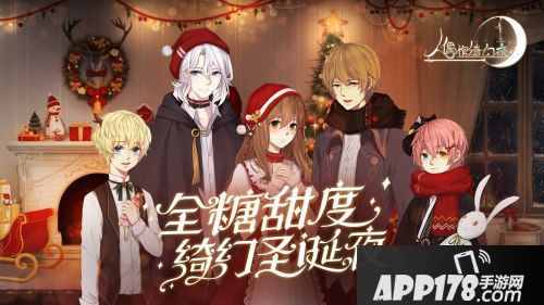 圣诞限定番外上线 《人偶馆绮幻夜》三大新鲜事来了