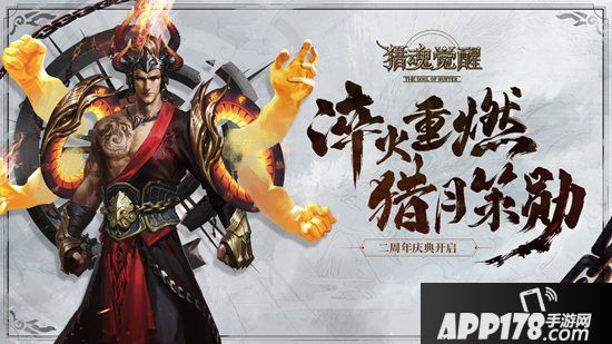 猎月庆典盛大开幕 《猎魂觉醒》两周年庆重磅降临