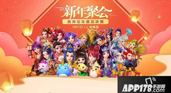 梦幻<a href=http://www.app178.com/list-0-2-0-0-1.html target=_blank class=infotextkey>西游</a>手游新年聚会 武神坛年度总决赛不见不散