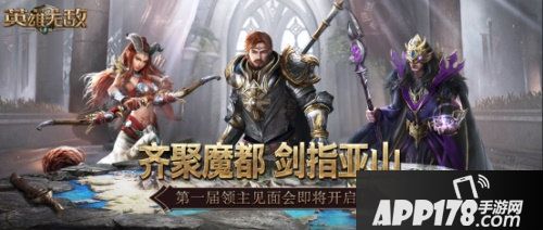 魔法门之英雄无敌王朝第一届领主见面会即将开启