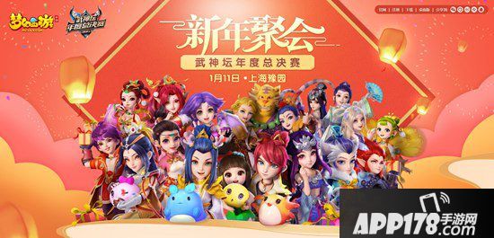 巅峰之战 梦幻西游手游新年聚会暨武神坛年度总决赛即将开启