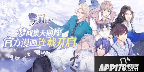 心动营业加倍 《梦间集天鹅座》官方漫画连载即将上线