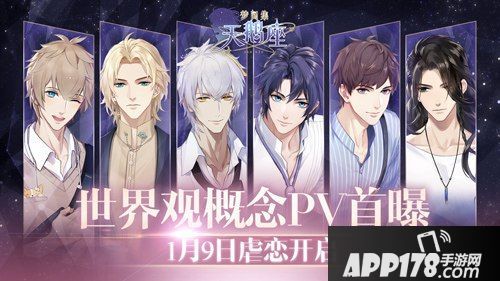 《梦间集天鹅座》世界观PV上线 1月9日心动开启