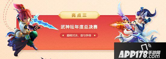 巅峰之战 梦幻西游手游新年聚会暨武神坛年度总决赛即将开启