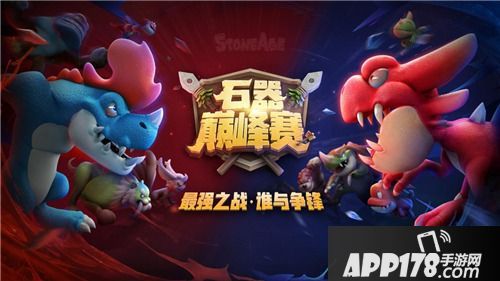 携巅峰之势 为冠军而来 石器巅峰赛S1总决赛全明星周末