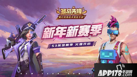 丰厚壕礼助阵全新赛季 《孤岛先锋》新年竞技火爆启动