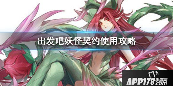 《出发吧妖怪》契约使用<a href=http://www.app178.com/gonglue/ target=_blank class=infotextkey>攻略</a>