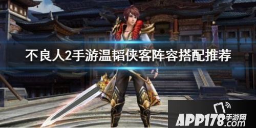 不良人2手游温韬侠客阵容玩法攻略 阵容搭配详情一览